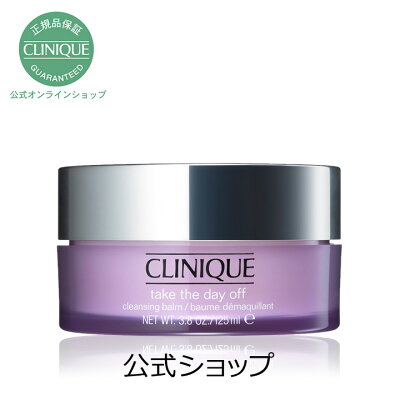 【送料無料】クリニーク テイク ザ デイ オフ クレンジング バーム【CLINIQUE】( クレンジングバーム 毛穴 メイク落とし 化粧落とし )(ギフト)