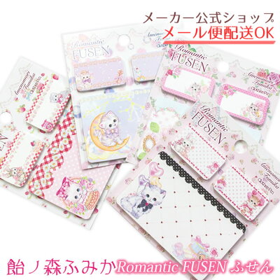 【メーカー公式/クローズピン】飴ノ森ふみか・ロマンティックふせん - Romantic FUSEN あめのもりふみか・ねこ・猫・かわいい・メルヘン・付箋