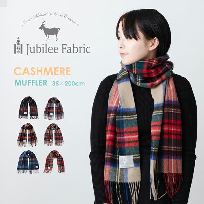 100% ピュアカシミヤ 中判マフラー 200×35cm Jubilee Fabric ストール マフラー タータン チェック メンズ レディース 内モンゴル ジュビリー ファブリック 5色 黒 灰 茶 グレージュ ブラック グレー 女性 ギフト ひざかけ ショール トラッド