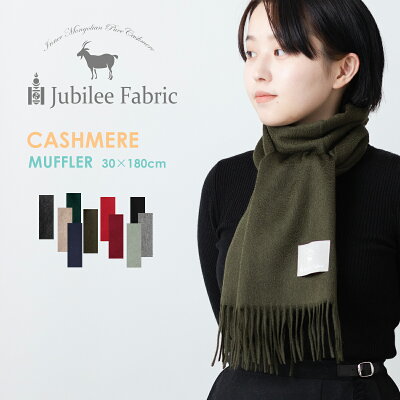 ** 早得価格! ** ピュアカシミヤ 100%マフラー 180×30cm Jubilee Fabric ストール 単色 ユニセックス 無地 メンズ レディース 内モンゴル ブラック グレー カーキ ネイビー ベージュ ワイン ギフト ひざかけ ショール トラッド