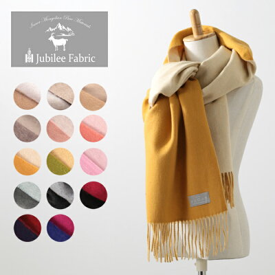 セール SALE 柔らかい子羊のウール リバーシブル 超大判ストール 200×70cm Jubilee Fabric 15色 やわらかい最高品質 内モンゴル 厚手 プレーン 無地 ジュビリー stole レディース ギフト ひざかけ ラムズ 厚手 秋冬 ロング 長い トラッド