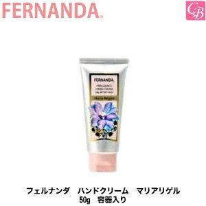 【最大400円クーポン】【3,980円〜送料無料】【あす楽14時まで】フェルナンダ ハンドクリーム マリアリゲル 50g 容器入り《ハンドクリーム ハンドケア 誕生日プレゼント 女友達 ギフト ハンドクリーム 退職 女性 hand cream Gift Present》