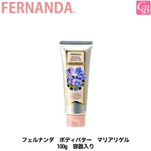 【3,980円〜送料無料】【あす楽14時まで】フェルナンダ ボディバター マリアリゲル 100g 容器入り《fernanda ボディクリーム 誕生日 プレゼント 女友達 ギフト プレゼント 女性 プチギフト ハンドクリーム ギフト 退職 異動 転勤 産休 hand cream Present Gift》