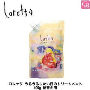 【あす楽13時まで】モルトベーネ ロレッタ うるうるしたい日のトリートメント 400g 詰替え用 インバスライン《ヘアケア Loretta ロレッタ トリートメント 詰め替え サロン専売品 treatment 美容室専売 salon》【ビューティーエクスペリエンス】