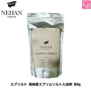 【最大500円クーポン】【3,980円〜送料無料】NEHAN TOKYO エプソルト 高純度エプソムソルト入浴剤 800g《ネハントウキョウ バスソルト 馬居化成 浴用化粧品 入浴剤 ギフト 誕生日 プレゼント 女友達 女性 プチギフト 退職 異動 転勤 産休 入浴剤 プレゼント Gift》