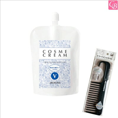 【特別コーム付きセット】アリミノ コスメクリーム V 400g & トリートメントコーム《arimino ヘアケア 美容室専売 美容院 サロン専売品 美容室 ダメージケア おまけ付 美髪 アイテム まとめ買い プレゼント》