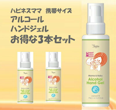 【お得な3本セット】あす楽・在庫あり ハピネスママ アルコール ハンドジェル 手荒れが気になる方に 100ml 手指用 アルコール&ヒアルロン酸配合 ポンプ型 携帯用に便利なサイズです 日本製