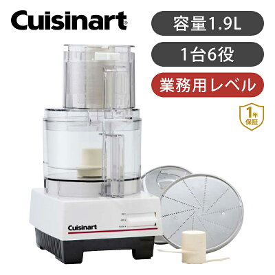 クイジナート 1.9L フードプロセッサー 正規品 DLC192J DLC191J | ココニアル 2L おしゃれ フードプロセッサ ミキサー ハイパワー みじん切り器 千切り 多機能 大容量 大型 パン生地 捏ねる フープロ プレゼント 女性 家電 料理 Cuisinart
