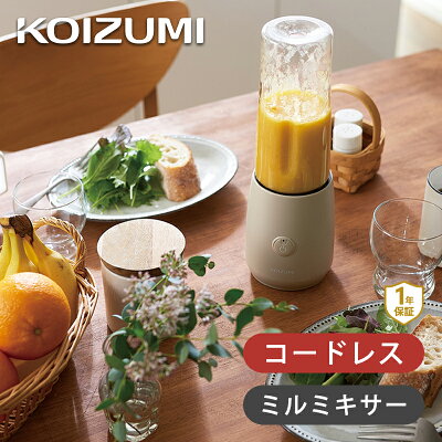 コイズミ コードレスミルミキサー ベージュ KMZ0402C | ココニアル ジューサー USB 充電式 コードレス ボトル キャップ付 400ml KOIZUMI