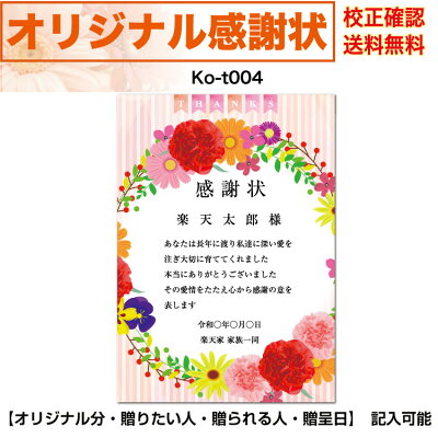 【感謝状】 印刷 母の日 父の日 両親 結婚記念日 出産・育児祝い 誕生日 お祝い オリジナル文章で作れる A4 厚口用紙 校正確認無料 メール便 送料無料 選べるデザイン 書体 ko-t004