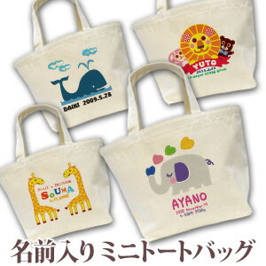 出産祝い 誕生日 プレゼント 名入れ 名前入り キャンバス ランチバッグ ミニトートバッグ 犬、猫、ぞう、きりんなど動物デザイン 男の子 女の子 誕生日プレゼント 保育園 幼稚園 バック 百日祝い 100日祝い 【1枚のみメール便対応】 【ココロコ】