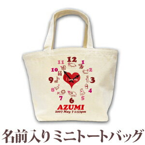 出産祝い 誕生日 プレゼント 名入れ 名前入り キャンバス ランチバッグ ミニトートバッグ 出生時間で作る時計デザイン アニマルクロック 女の子 誕生日プレゼント 保育園 幼稚園 バック 百日祝い 100日祝い 【1枚のみメール便対応】 【ココロコ】