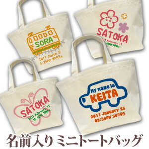 出産祝い 誕生日 プレゼント 名入れ 名前入り キャンバス ランチバッグ ミニトートバッグ 手描き風デザイン 男の子 女の子 誕生日プレゼント 保育園 幼稚園 バック 百日祝い 100日祝い 【1枚のみメール便対応】 【ココロコ】