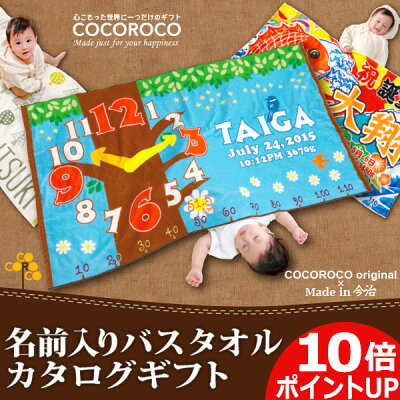 【ポイント10倍】 出産祝い カタログギフト 名入れ バスタオル カタログから一番好きなデザインを選んでもらえる 男の子 女の子 赤ちゃん 孫 ベビー用品 おしゃれ かわいい おもしろ ハイセンス 身長計 タオルケット 選べる 1万円 お仕立て券 今治製 送料無料 【ココロコ】