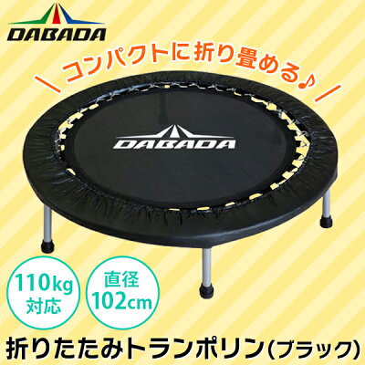 【1/25限定100円OFFクーポン】あす楽 DABADA(ダバダ):折りたたみトランポリン ブラック TRAMPOLINE トランポリン ダイエット フィットネス DABADA(ダバダ) trampoline 子ども用 大人用 家庭用 効果