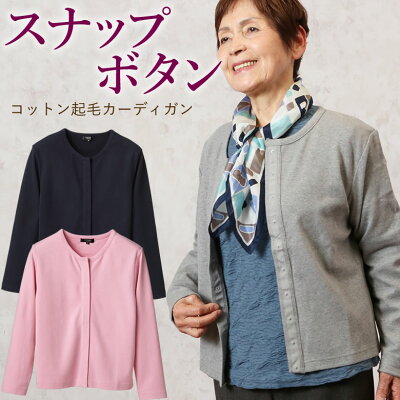 コットン起毛スナップボタン カーディガン (シニアファッション 70代 80代 60代 送料無料 レディース おばあちゃん服 お年寄り 高齢者 春夏 誕生日) プレゼント 実用的