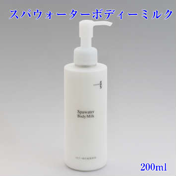スパウォーターボディミルク 炭黒泉 不動化学 温泉水 化粧品 全身 保湿 ミルク 乳液 首 デコルテ 胸 バスト 腕 ひじ 手 足 潤い 秋用 冬用 オールシーズン 200ml