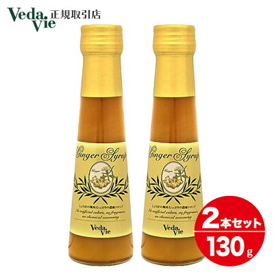 ヴェーダヴィ ジンジャーシロップ 正規取引店 vedavie しょうがシロップ 無添加 生姜 しょうが 濃い ショウガオール 無添加食品 日本製 お試しサイズ ミニ130g×2本