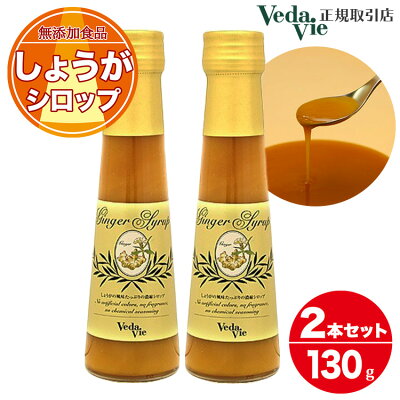 ギフト対応可 ヴェーダヴィ ジンジャーシロップ 正規取引店生姜シロップ vedavie しょうがシロップ 無添加 生姜 しょうが 濃い ショウガオール 無添加食品 日本製 お試しサイズ ミニ130g×2本 ギフトラッピング お中元 誕生日 お礼 送料無料