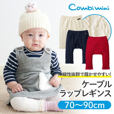 【40%OFF】《コンビミニ》ケーブルラップレギンス : 女の子 70cm 80cm 90cm | ベビー服 子供服 服 ボトムス パンツ レギンス ボトム ズボン 出産祝い 保育園 姉妹 おそろい ブランド 1歳 誕生日 2歳 秋冬 子供 冬服 ロングパンツ スパッツ【S】【ボトム】