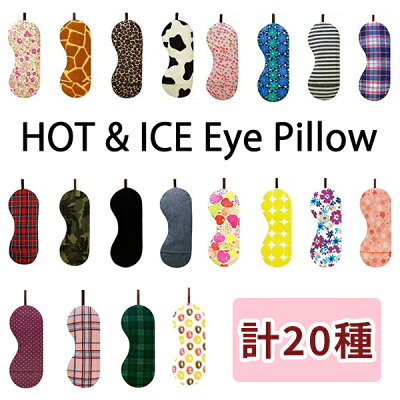 アイピロー【無料ラッピング対象】電子レンジ ホット アイマスク ホットアイマスク 安眠 疲れ目 リラックスグッズ ビーズ 蒸気 目の疲れ グッズ 目元ケア 癒し スチーム 保温 新生活 プレゼント ギフト 母の日 ネコポス