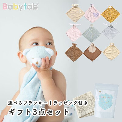 【マラソン期間200円OFF】出産祝い 男の子 女の子 重炭酸入浴剤 ベビタブ45錠&ワッフルタオル&ブランキー 3点セット 送料無料 ★ギフトBOX コンテックス 今治 オーガニックコットン Babytab 赤ちゃん 入浴剤 バスポンチョ エンジェルディア ギフト プレゼント 0歳 1歳