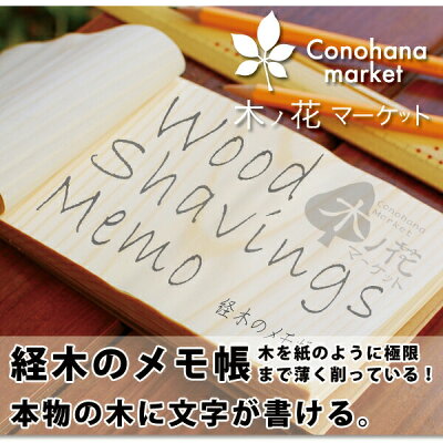 珍しい木のメモ帳【 経木のメモ帳 小 1冊】かわいい おしゃれ 木 ノート 木 メモ帳 木製 手帳 経木 天然木 知育玩具 ノベルティ A7 A6 A5 入学祝い 卒業記念
