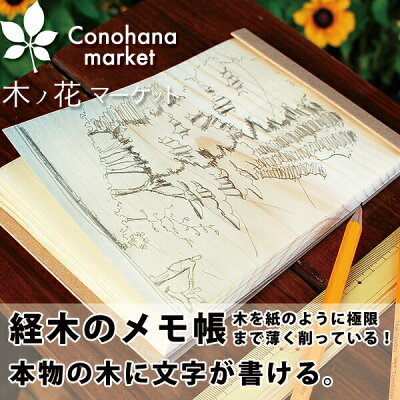 KIZARA【経木のメモ帳 大】縦:18.4cm×横:12.6cm かわいい おしゃれ ノート 木 木製 メモ帳 文房具 手帳 経木 天然木 母の日 入学 プレゼント(メール便) A7 A6 A5 入学祝い 卒業記念