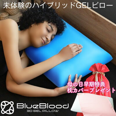 枕 ブルーブラッド3D体感ピロー アスリートも多数愛用! 柔軟性と復元力をあわせ持ったハイブリッドGELピロー 【 BlueBlood マクラ まくら 肩こり 首こり 寝返り 横寝 人気枕 低反発 おすすめ枕 ギフト プレゼント 実用的 母の日 父の日 メーカー公式 送料無料 】