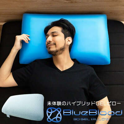 枕 ブルーブラッド3D体感ピロー(テンセル枕カバー装着済み) BlueBlood マクラ まくら 人気枕 低反発 おすすめ枕 健康 ギフト プレゼント 実用的 メーカー公式
