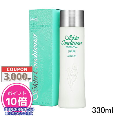 ●ポイント10倍&割引クーポン●ALBION アルビオン 薬用 スキンコンディショナー エッセンシャル N 330ml【宅配便送料無料】 ギフト 誕生日 プレゼント