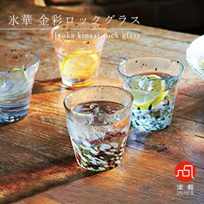 【送料無料】金彩ロックグラス 6色から選べる 1個入 300ml アデリア 石塚硝子 津軽びいどろ(COS-003-1PC-VA)ロックグラス カクテルグラス ウイスキー 金箔