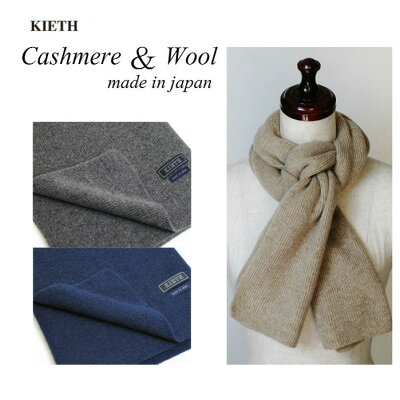【 SALE セール 20%OFF 】 KIETH キース メンズマフラー カシミヤとウール メンズ レディース 無地 ビジネス 短め 日本製 プレゼント ベージュ BEIGE ネイビー NAVY グレー GRAY 定番 KEM1945