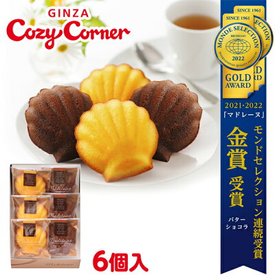 銀座コージーコーナーマドレーヌ(6個入)焼き菓子 詰め合わせ ギフト 内祝い 出産内祝い お菓子 お返し お歳暮 御歳暮 のし 退職 菓子折り お返し 出産 法事 仏事 お供え お菓子 洋菓子 個包装 贈答品