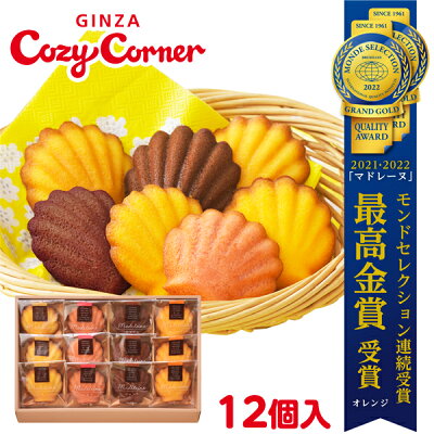 銀座コージーコーナーマドレーヌ(12個入)焼き菓子 詰め合わせ ギフト 内祝い 出産内祝い お菓子 お返し お歳暮 御歳暮 のし 退職 菓子折り お返し 出産 法事 仏事 お供え お菓子 洋菓子 個包装 贈答品