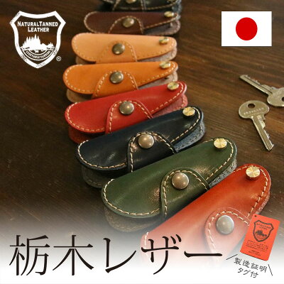 【2/4(土)20:00〜23:59限定!全品30%OFF超目玉クーポンあり】キーケース 栃木レザー キー ケース 本革 日本製 レザー 鍵 メンズ レディース キーケース レザーキーホルダー キーホルダー 革 牛革 レザーキーケース 革キーケース 誕生日プレゼント ギフト レザークラフト優