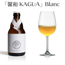 馨和 ビール 馨和 KAGUA Blanc クラフトビール 地ビール ギフト 宅飲み 家飲みギフト