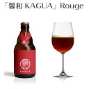 馨和 ビール 馨和 KAGUA Rouge クラフトビール 地ビール ギフト 宅飲み 家飲みギフト