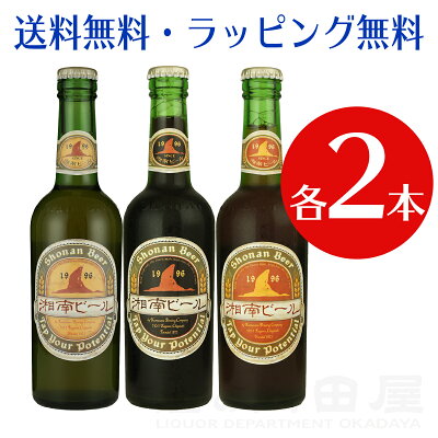 お中元 御中元 内祝 ギフト 手土産 暑中見舞 湘南ビール 6本 飲み比べセットピルスナー ×2 シュバルツ ×2 アルト ×2クラフトビール 地ビール 詰め合わせセット 飲み比べ ビール ギフト 宅飲み 家飲み