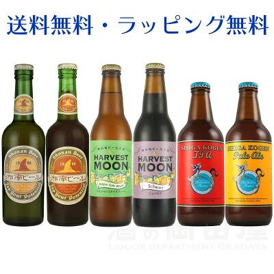 お中元 御中元 内祝 ギフト 手土産 暑中見舞 湘南ビール ハーベストムーン 志賀高原ビールクラフトビール 6本 飲み比べセット地ビール 詰め合わせセット 飲み比べ ビール ギフト 宅飲み 家飲み