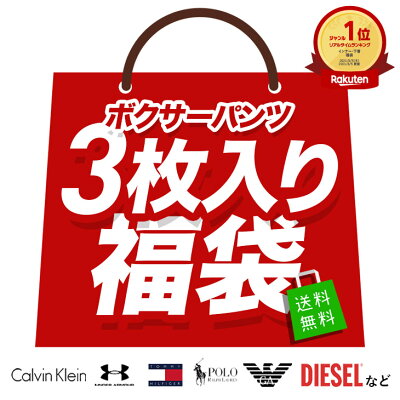 福袋 ボクサーパンツ ブランド メンズ 下着 3枚入り 3枚組 まとめ買い カルバンクライン アンダーアーマー アルマーニ ラルフローレン トミーヒルフィガー DIESEL CK 父 男性 旦那 ギフト 送料無料 50代 60代 誕生日 プレゼント あす楽 バレンタイン 2023