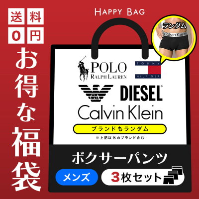 福袋 ボクサーパンツ ブランド メンズ 下着 3枚入り 3枚組 まとめ買い カルバンクライン アンダーアーマー アルマーニ ラルフローレン トミーヒルフィガー DIESEL CK 父 男性 旦那 ギフト 送料無料 50代 60代 誕生日 プレゼント 【メール便】