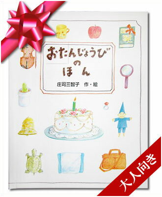 誕生日プレゼント 彼女 彼氏 友達 誕生日 プレゼント 記念日 感謝 お祝い 名入れ 絵本 誕生日記念 名入れ絵本 バースデイ ギフト オリジナル絵本 おたんじょうびのほん 大人向き スタンダード