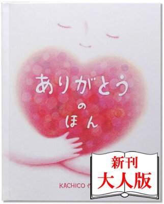 ありがとうのほん 大人版/スタンダード 名入れ オリジナル絵本 名前入りオーダーメイド絵本 プレゼント 彼氏 彼女 お友達 バースデイ 誕生日プレゼント 【ラッピング無料】