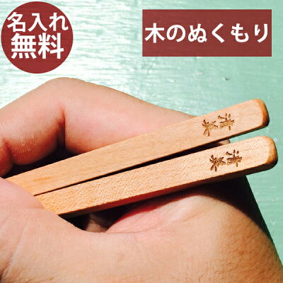 箸 はし 名入れ 子供 家族 一膳 プレゼント 記念品 高級 天然木 敬老会 敬老の日 無垢材 父の日 母の日 名前 おじいちゃん おばあちゃん 夫婦箸 絆箸 カトラリー 食器 wcr whu rev hi ss 令和