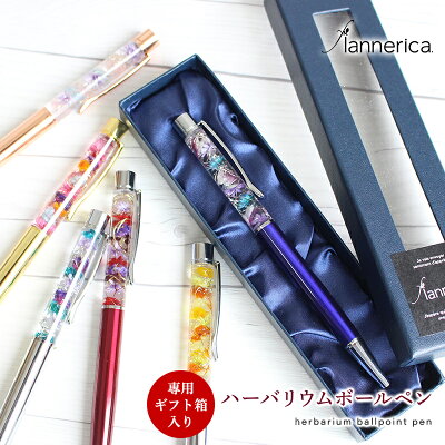【完成品・ギフト箱入】送別 卒業 入学 歓送迎 プレゼント ハーバリウム ボールペン プリザーブドフラワー ギフト きれい かわいい おしゃれ 限定 ケース 誕生日 カップル ペア ギフト プレゼント 文具 プチギフト※送料350円でネコポス発送となります