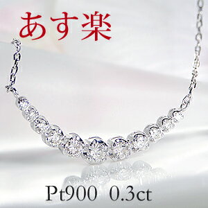 【あす楽対応】pt900【0.3ct】ダイヤモンド ライン ネックレス ペンダント【送料無料】可愛い グラデーション ダイヤ ネックレス 人気 おしゃれ ギフト プレゼント 贈り物 記念 プラチナ【RCP】