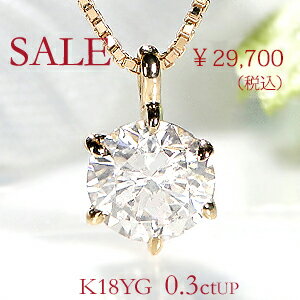 【数量限定!】【SALE】K18YG【0.3ctUP】一粒 ダイヤモンド ネックレス【送料無料】【代引手数料無料】一粒ダイヤ ネックレス 一粒石 一粒ダイヤペンダント ゴールド ダイア ダイヤネックレス ダイヤモンドネックレス ダイヤペンダント 特別品 特価 セール 安い 18金