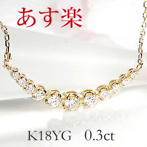 【あす楽対応】K18YG【0.3ct】ダイヤモンド ライン ネックレス ペンダント【送料無料】可愛い グラデーション ダイヤ ネックレス 人気 おしゃれ ギフト プレゼント 贈り物 記念 18k