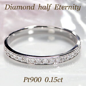 pt900 ダイヤモンド ハーフ エタニティリング【0.15ct】【送料無料】【代引手数料無料】【品質保証書】細身 可愛い 人気 プラチナ リング ダイヤ エタニティ ダイヤ リング 指輪 レディース ジュエリー ギフト プレゼント diamond ring 重ね着け
